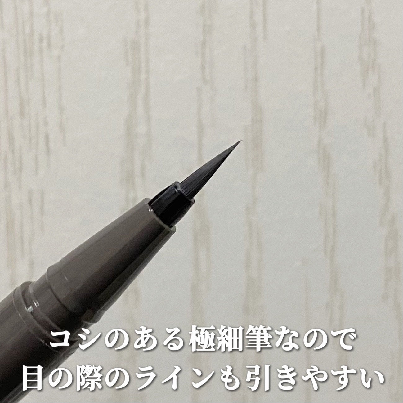 シルキーリキッドアイライナーWP/D-UP/リキッドアイライナーを使ったクチコミ(3枚目)