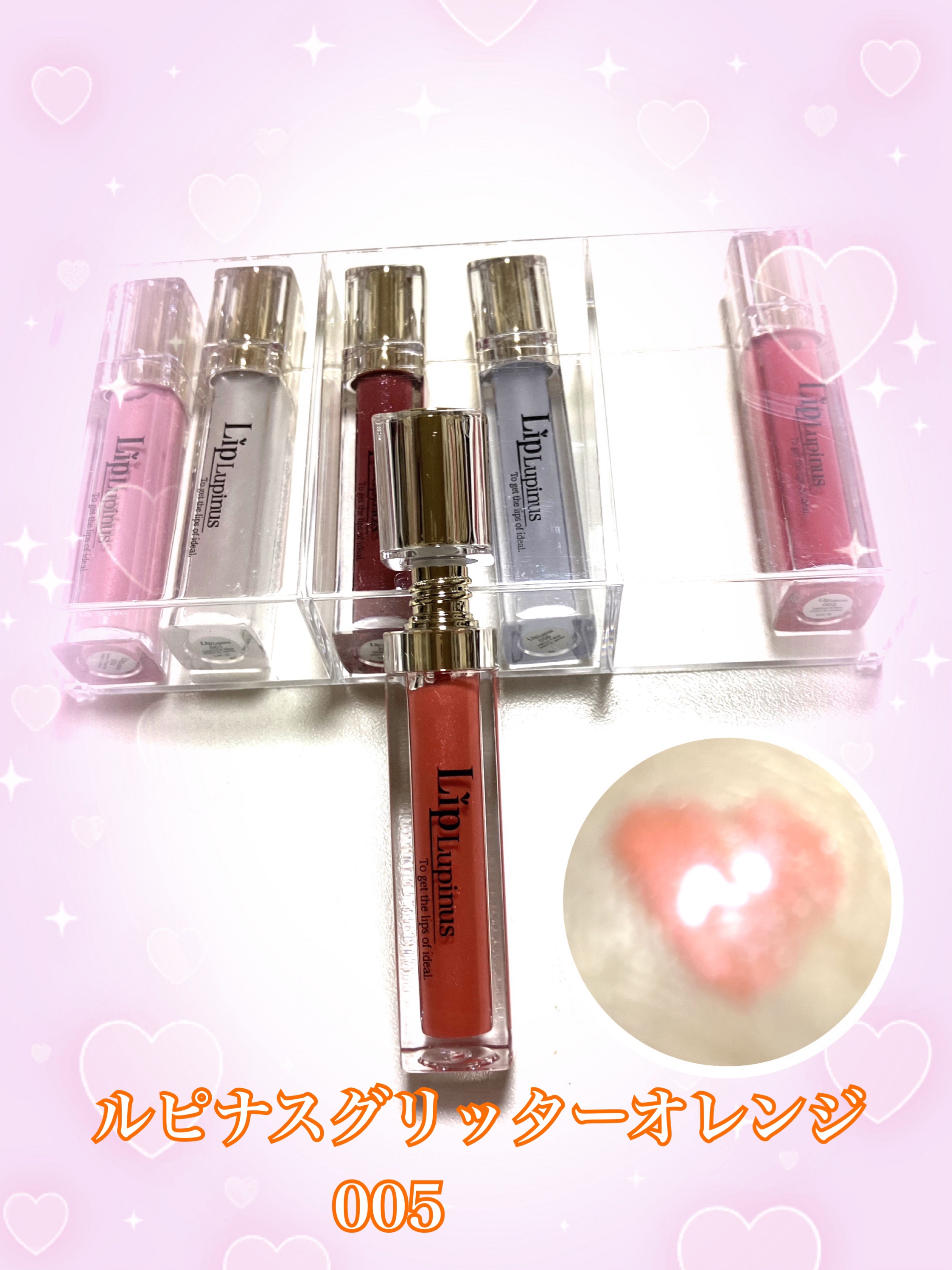 Lip Lupinus 005 グリッターオレンジ/Lip Lupinus/リップグロスを使ったクチコミ（1枚目）