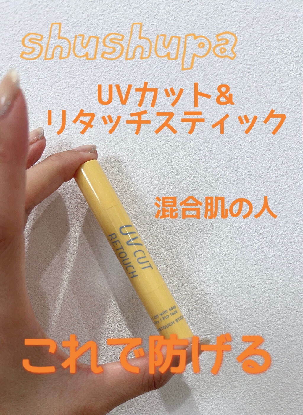 UVカット&リタッチスティック /shushupa!/日焼け止めスティックを使ったクチコミ（1枚目）