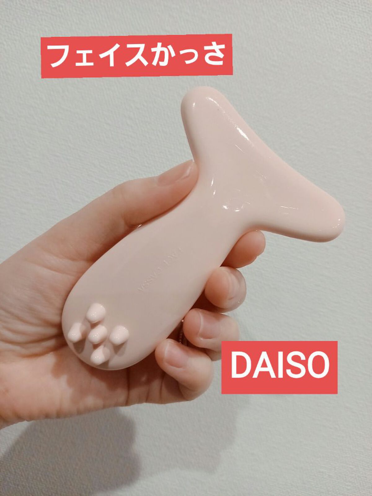 フェイス用 かっさ/DAISO/かっさプレートを使ったクチコミ（1枚目）