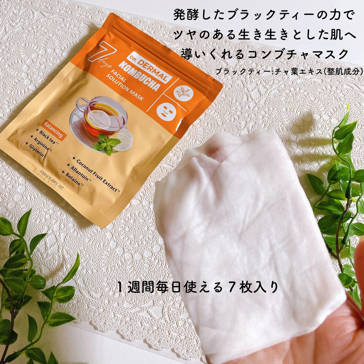 7days フェイシャルソリューションマスク コンブチャ/Dr.DERMAL/シートマスク・パックを使ったクチコミ（2枚目）