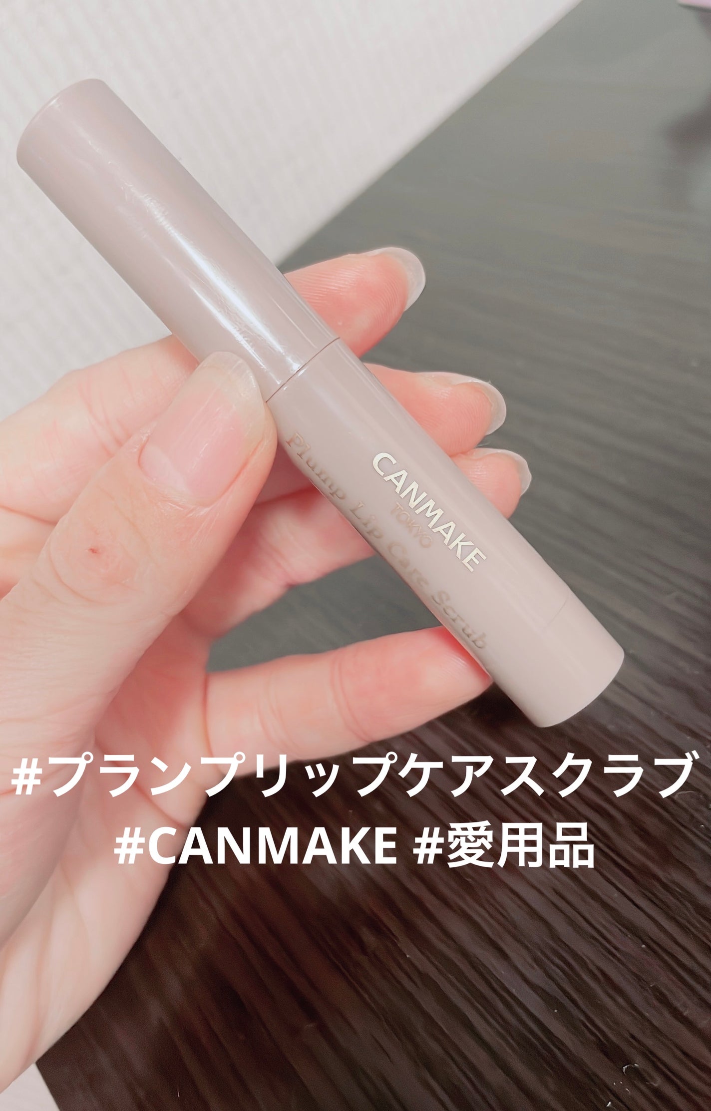 プランプリップケアスクラブ/キャンメイク/リップスクラブを使ったクチコミ(1枚目)