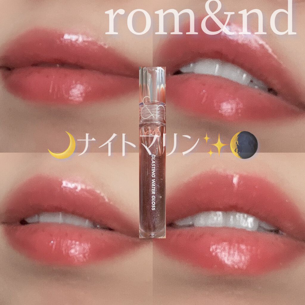 グラスティングウォーターグロス/rom&nd/リップグロスを使ったクチコミ（1枚目）