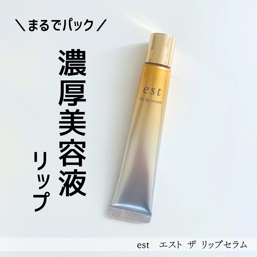 エスト ザ リップセラム/est/リップ美容液を使ったクチコミ（1枚目）