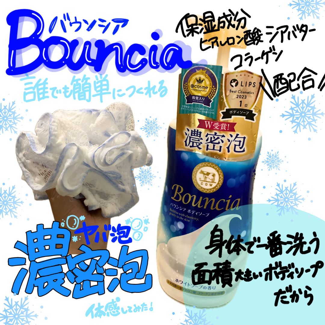 バウンシア ボディソープ ホワイトソープの香り/Bouncia/ボディソープを使ったクチコミ（1枚目）