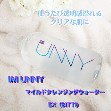 クレンジングウォーターEX（BITTI）/IM UNNY/クレンジングウォーターを使ったクチコミ（1枚目）