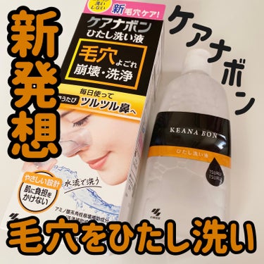 ケアナボン ひたし洗い液/小林製薬/その他スキンケアを使ったクチコミ（1枚目）