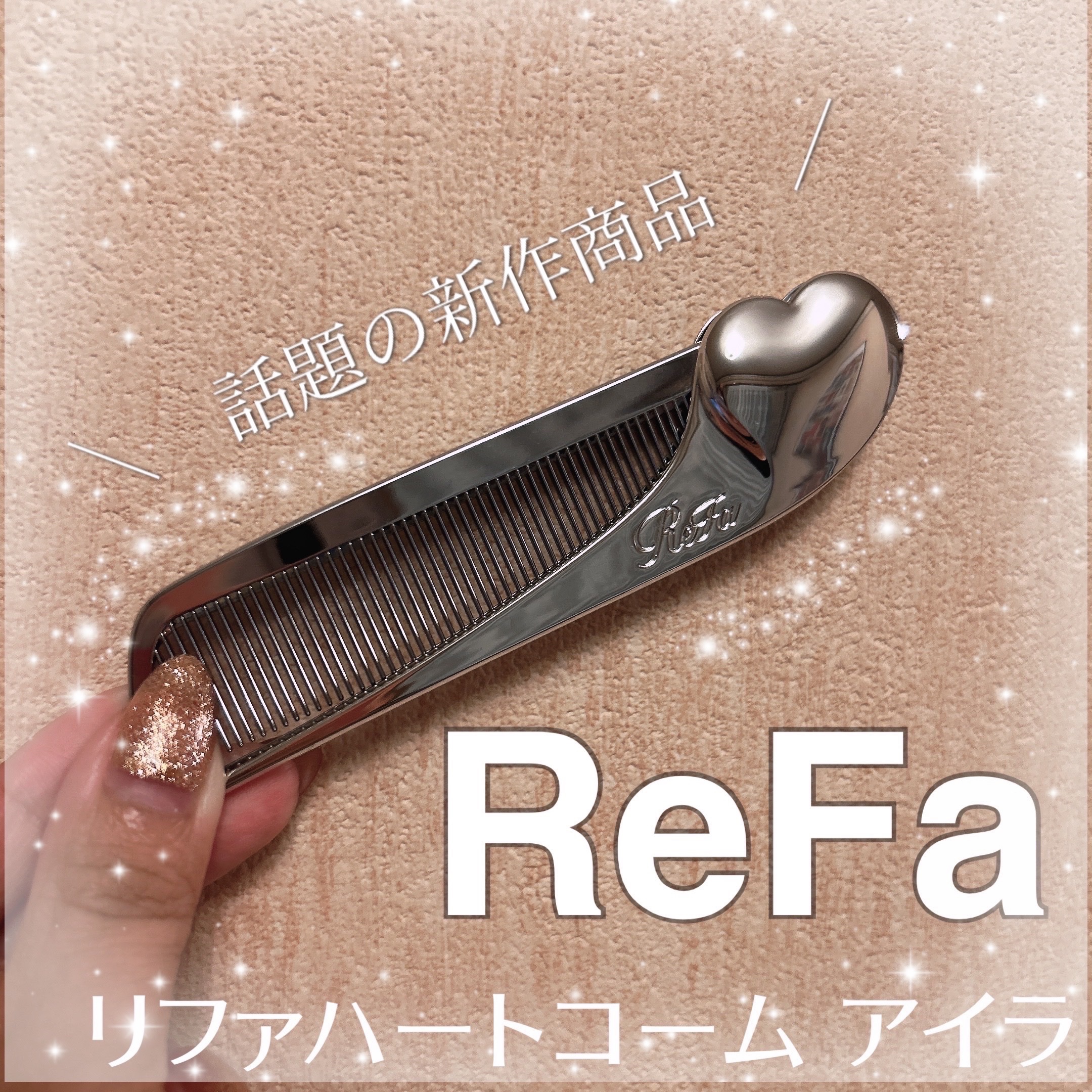 ReFa HEART COMB Aira/ReFa/ヘアコームを使ったクチコミ（1枚目）