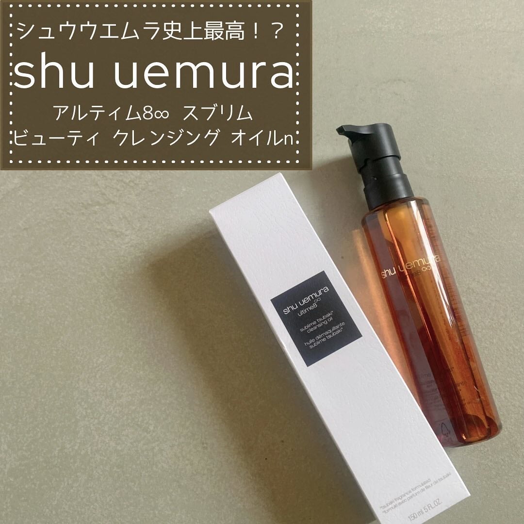 アルティム8∞ スブリム ビューティ クレンジング オイルn/shu uemura/オイルクレンジングを使ったクチコミ(1枚目)