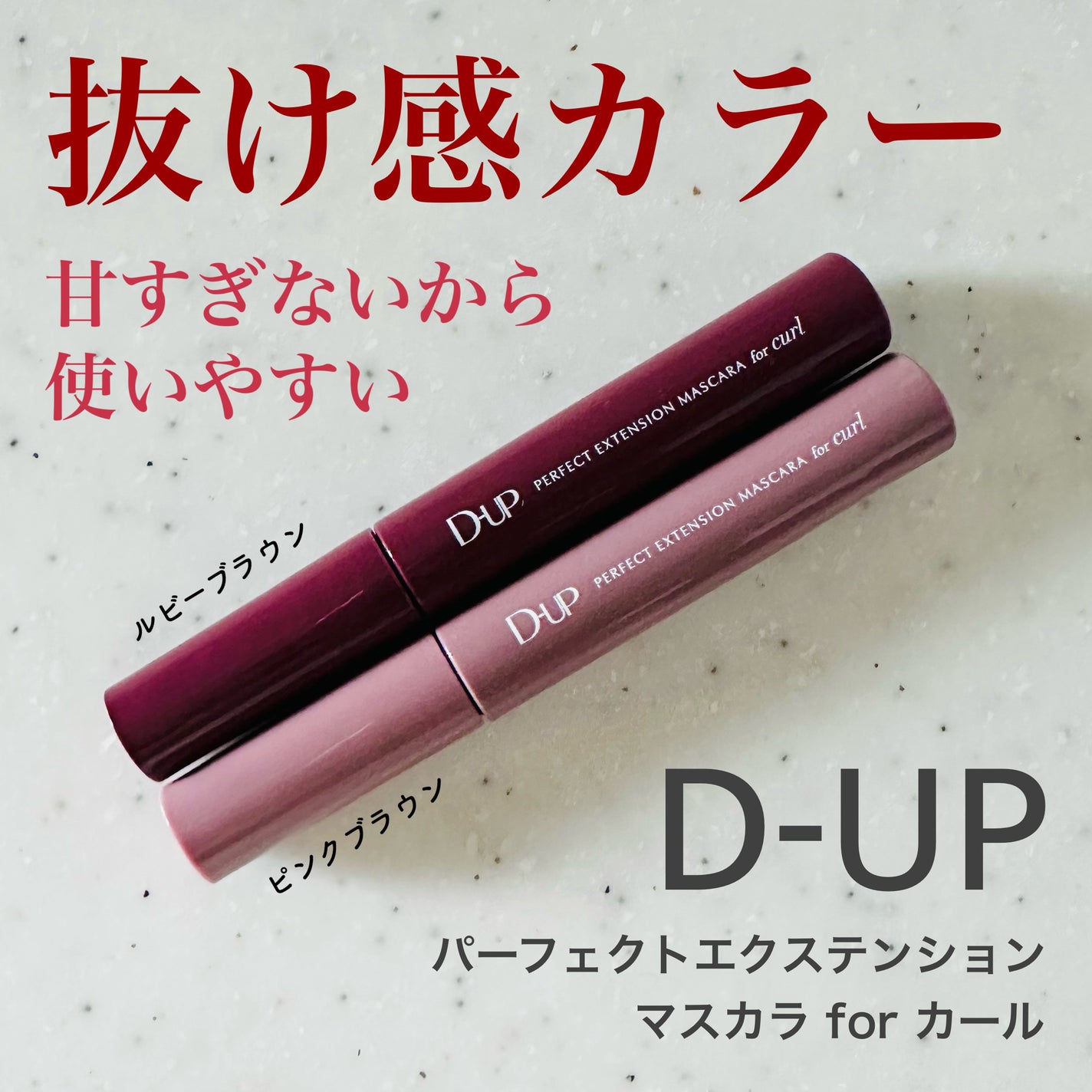 パーフェクトエクステンション マスカラ for カール/D-UP/マスカラを使ったクチコミ(1枚目)