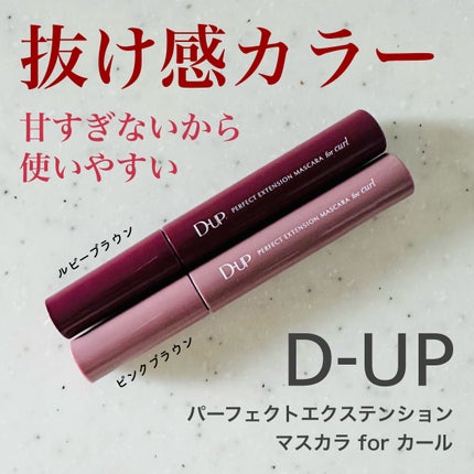 パーフェクトエクステンション マスカラ for カール/D-UP/マスカラを使ったクチコミ(1枚目)