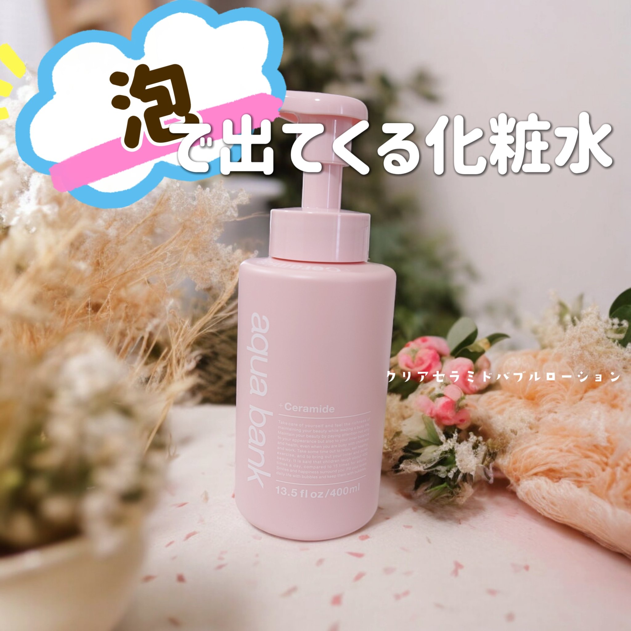 クリアバブルローション セラミド/aqua bank/化粧水を使ったクチコミ（1枚目）