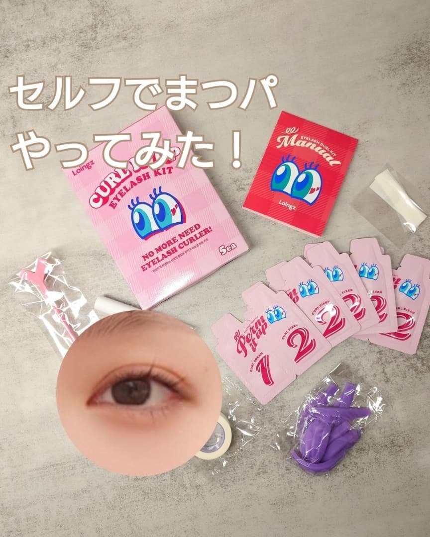 ⁡パーマイットアップアイラッシュパーマキット/Loingz/その他キットセットを使ったクチコミ（1枚目）