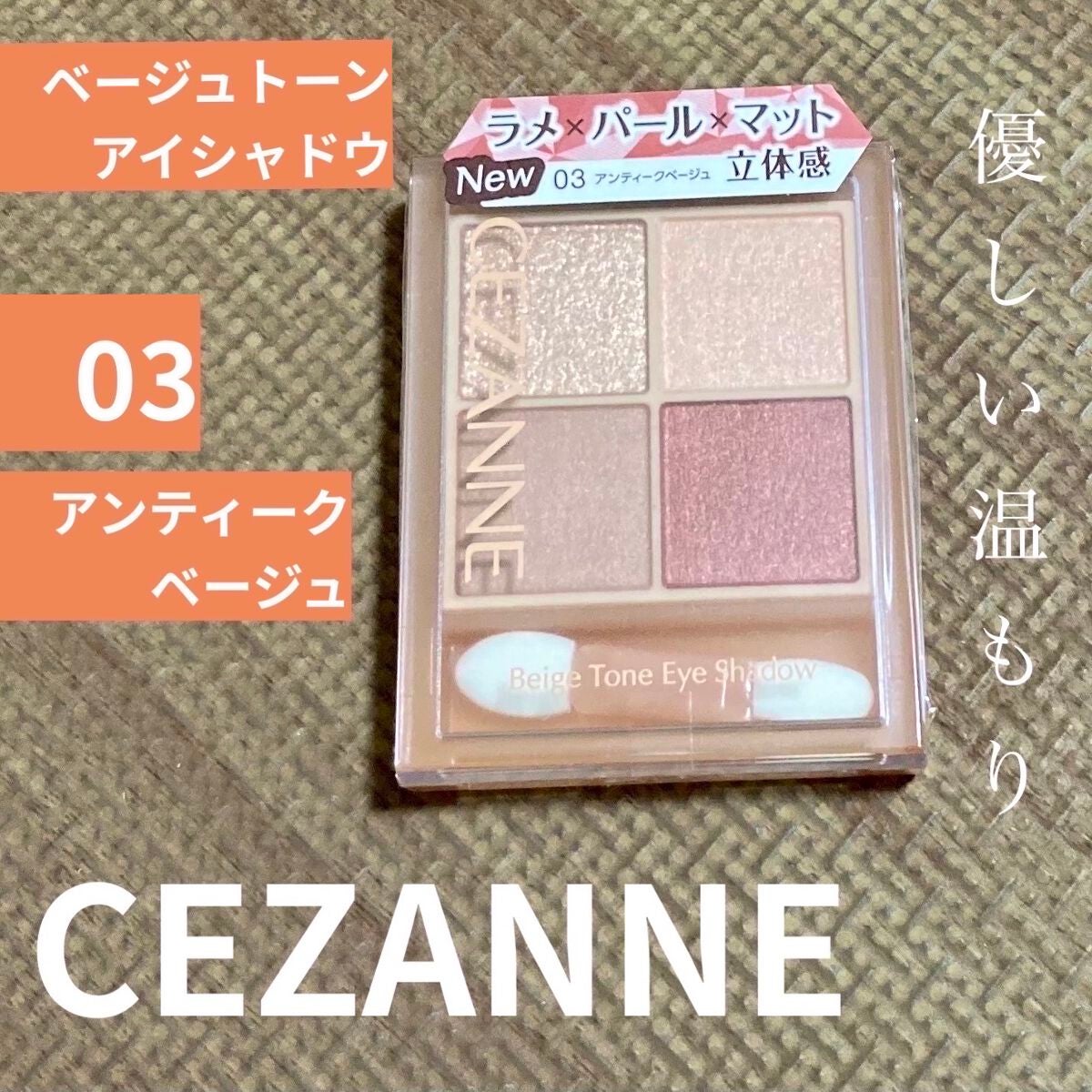 ベージュトーンアイシャドウ/CEZANNE/アイシャドウパレットを使ったクチコミ(1枚目)