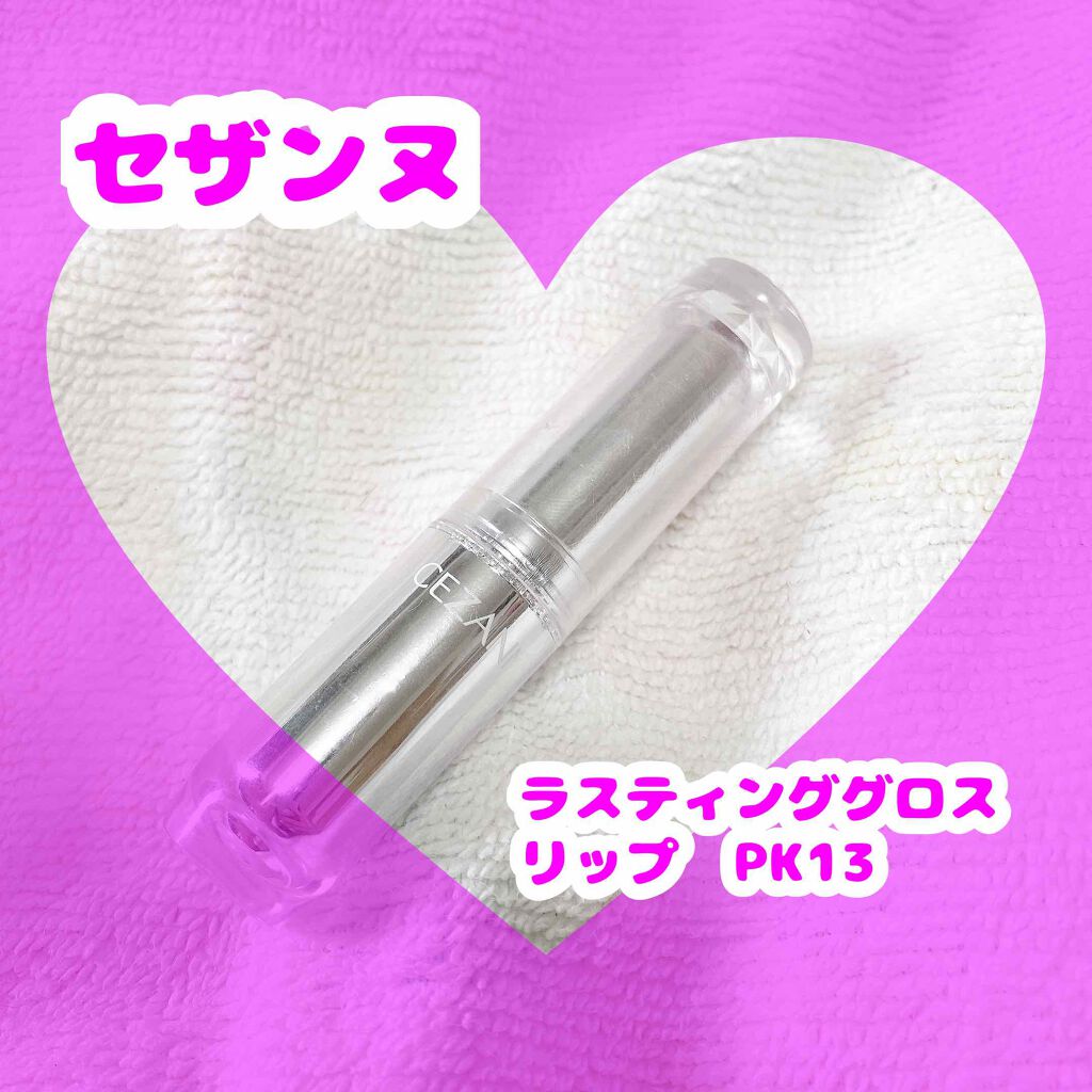 ラスティンググロスリップ/CEZANNE/口紅を使ったクチコミ（1枚目）