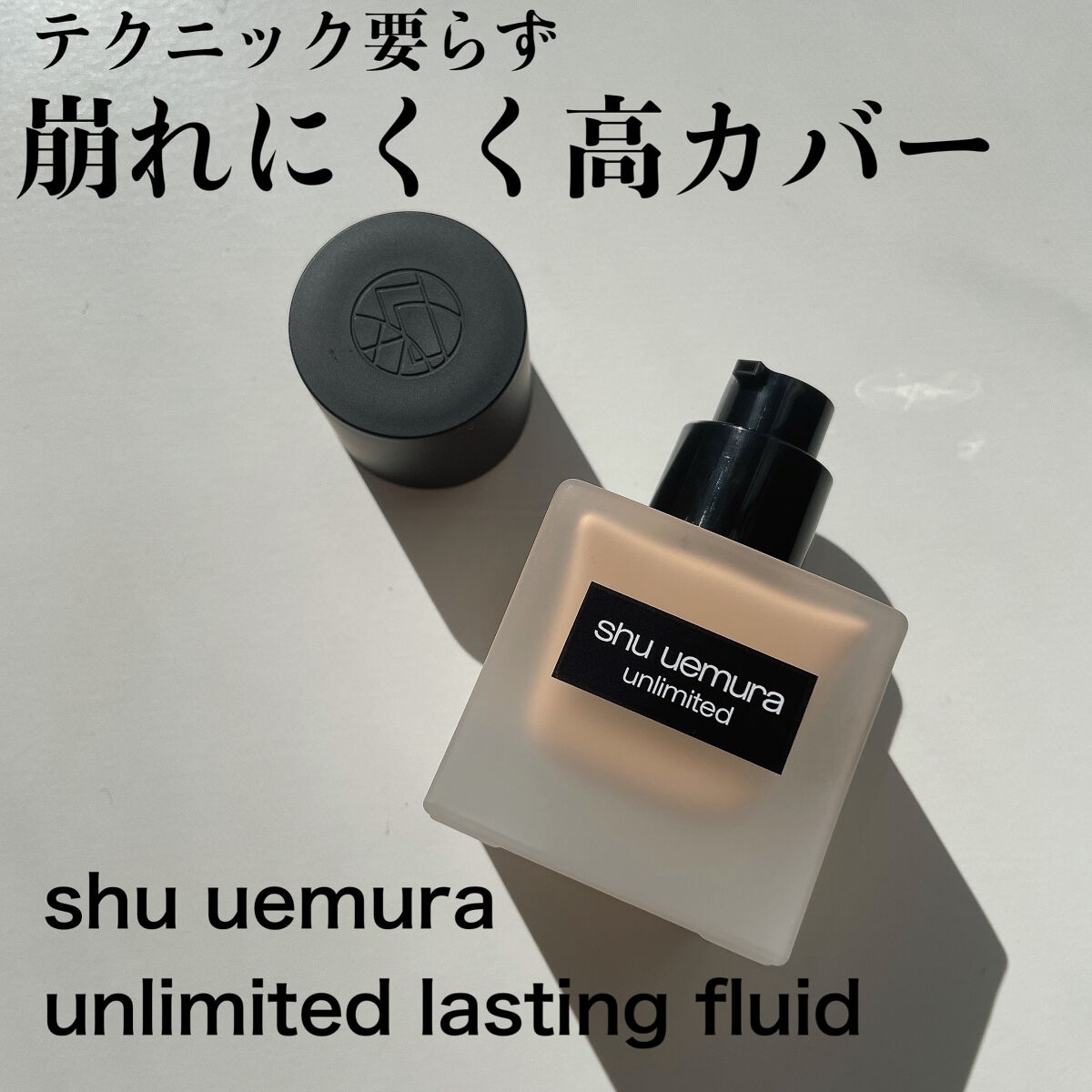 （旧）アンリミテッド ラスティング フルイド/shu uemura/リキッドファンデーションを使ったクチコミ（1枚目）