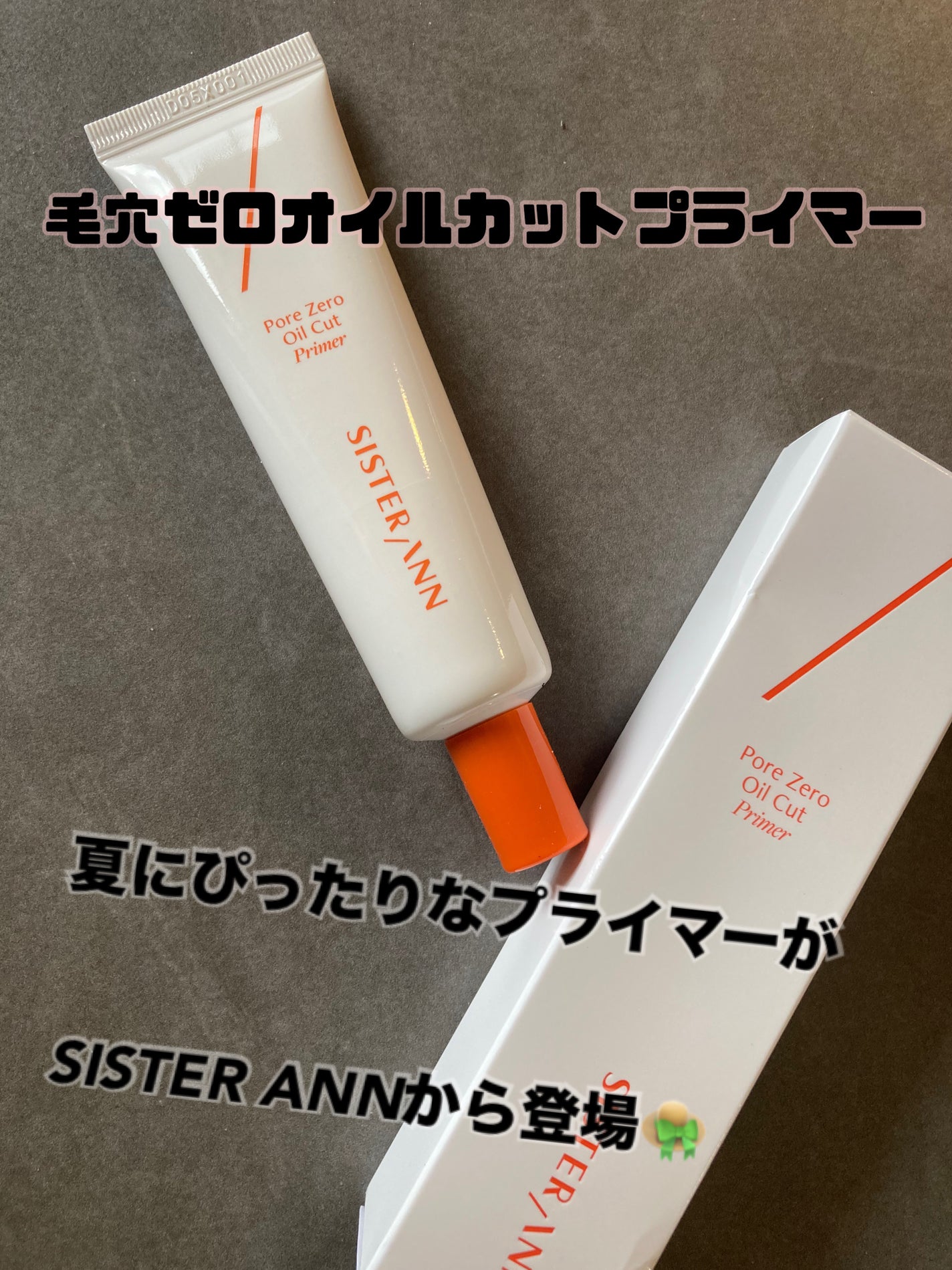 毛穴ゼロオイルカットプライマー/SISTER ANN/化粧下地を使ったクチコミ(1枚目)