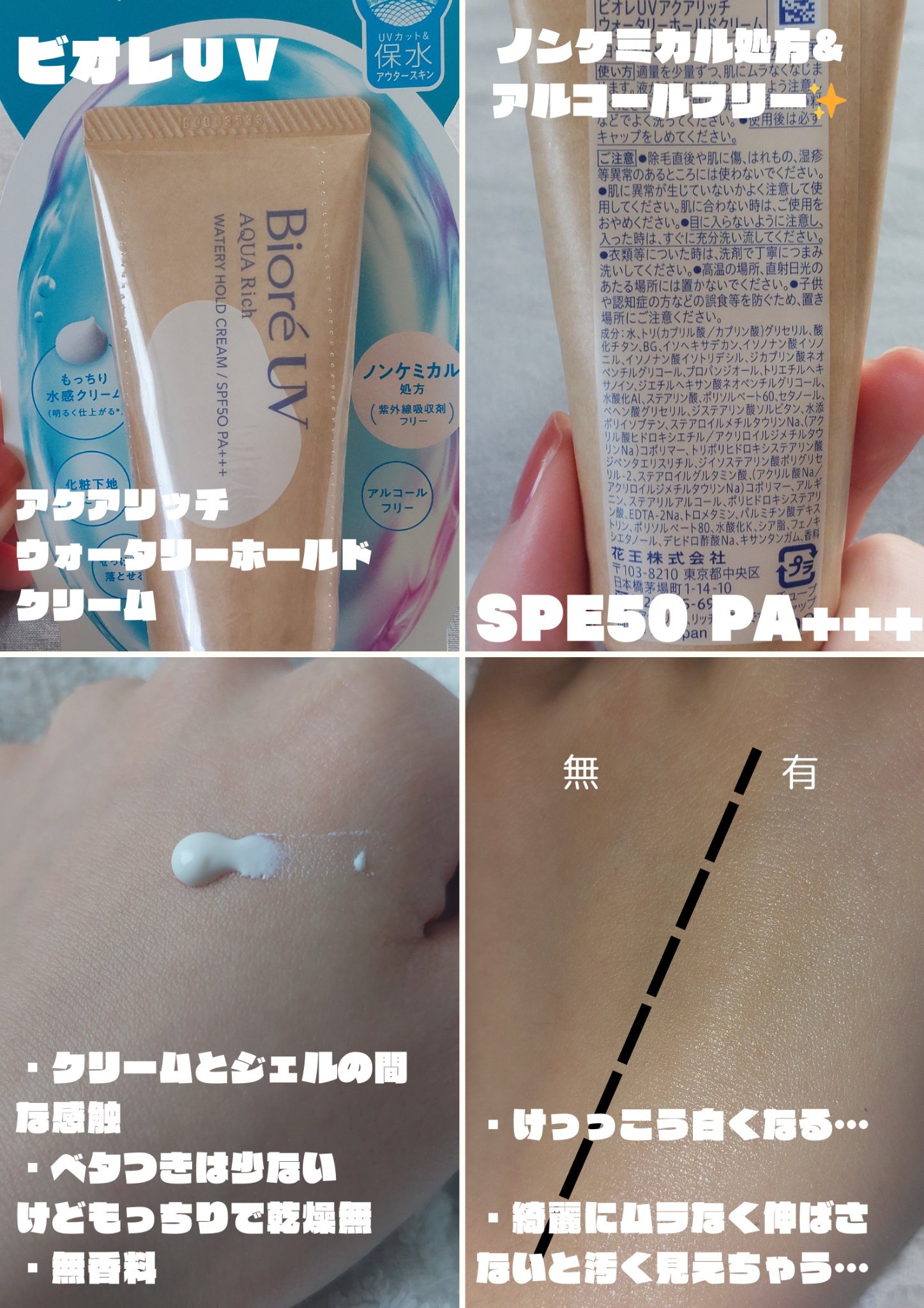 ビオレUV アクアリッチ ウォータリーホールドクリーム（水肌記憶UV）/ビオレ/日焼け止めクリームを使ったクチコミ（2枚目）