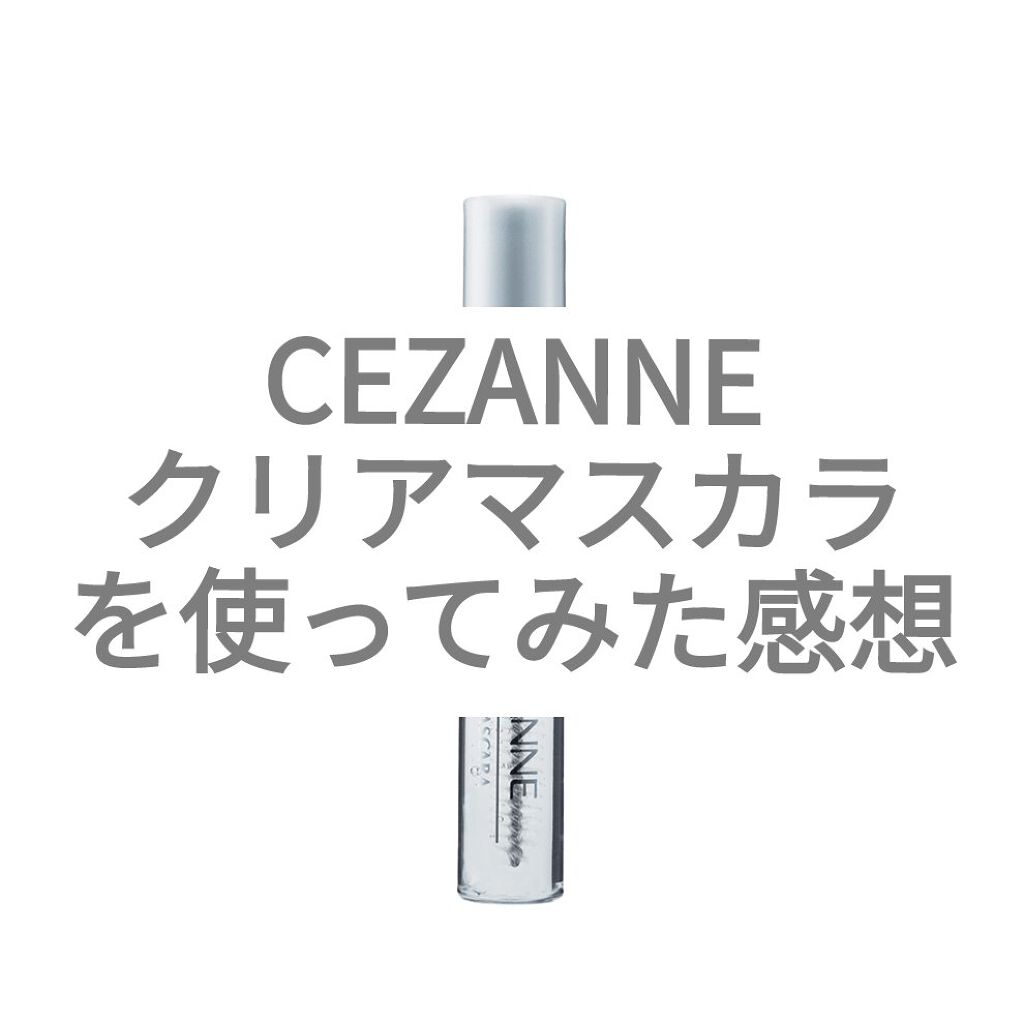 クリア マスカラR/CEZANNE/マスカラ下地を使ったクチコミ（1枚目）
