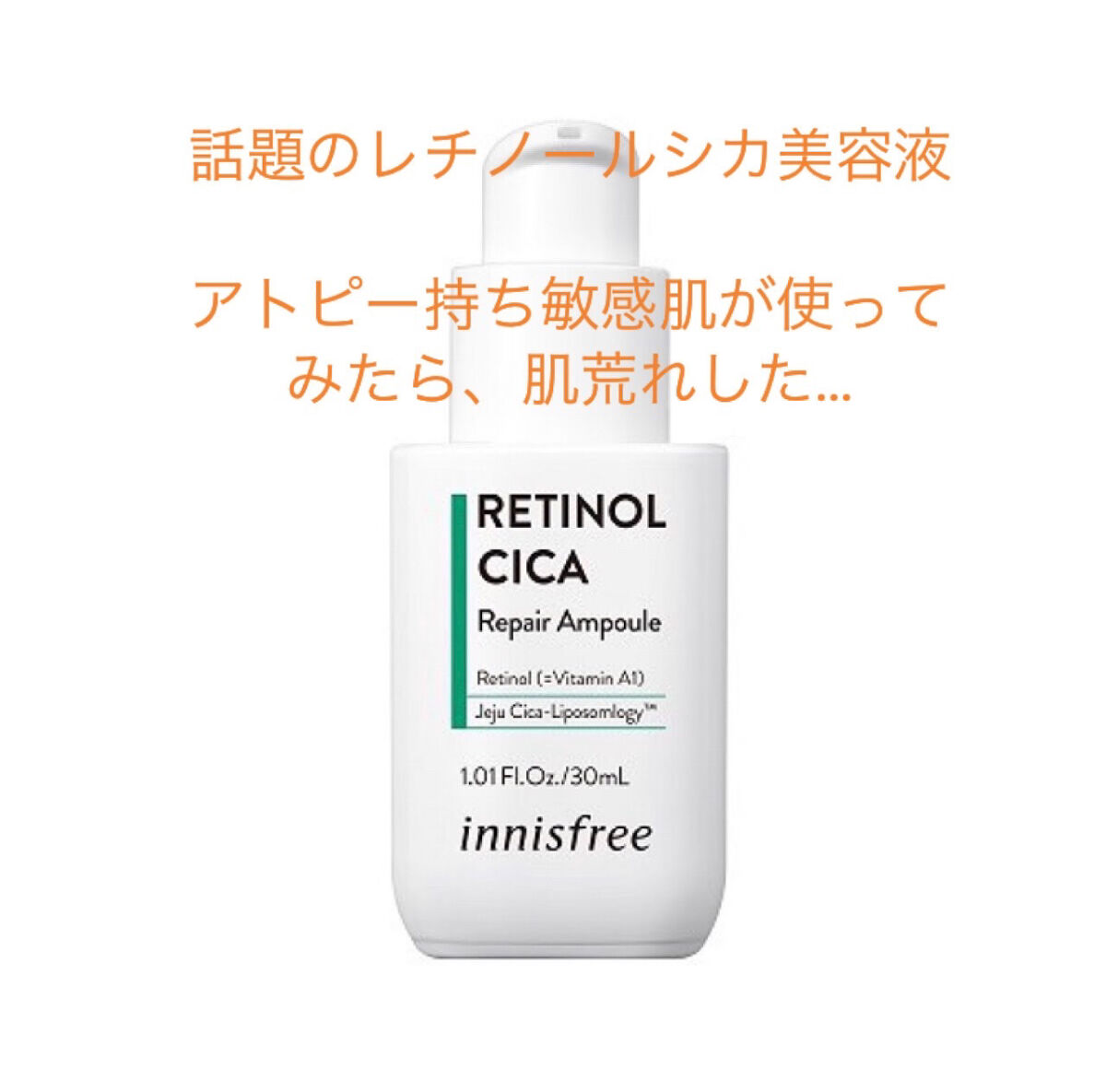 レチノール　シカ　リペア　セラム/innisfree/美容液を使ったクチコミ（1枚目）