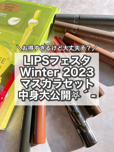 マスカラセット LIPSフェスタ Winter 2023/LIPS/メイクアップキットを使ったクチコミ（1枚目）