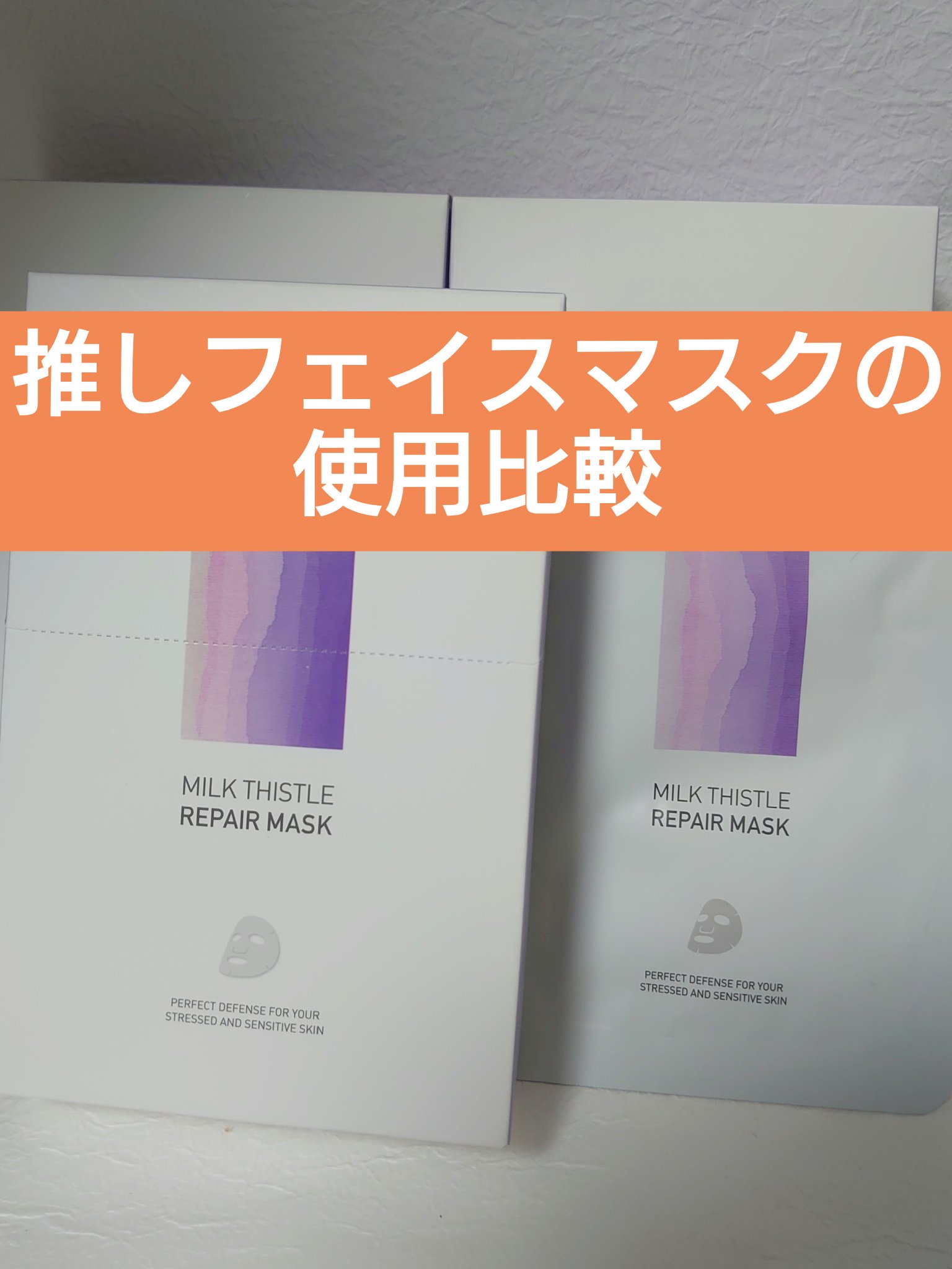 ミルクシスル リペアマスク/BANOBAGI/シートマスク・パックを使ったクチコミ（1枚目）