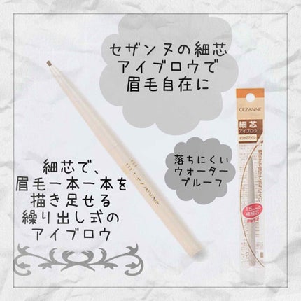 細芯 アイブロウ/CEZANNE/アイブロウペンシルを使ったクチコミ(1枚目)