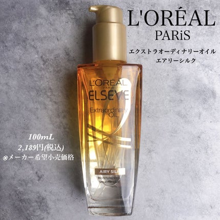 ロレアル パリ エクストラオーディナリー オイル エアリー シルク/ロレアル パリ/ヘアオイルを使ったクチコミ(1枚目)
