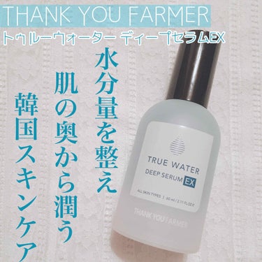 トゥルーウォーターディープセラムEX/THANK YOU FARMER/美容液を使ったクチコミ（1枚目）