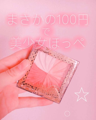 【たった100円で美少女顔？！💘】


ダイソーのミックスパウダーチークを紹介します(*´꒳`*)



こちらのチークは、
◯上の2色がラメ入りのハイライト
◯下の2色がほんのり色づくチーク
と、なっ