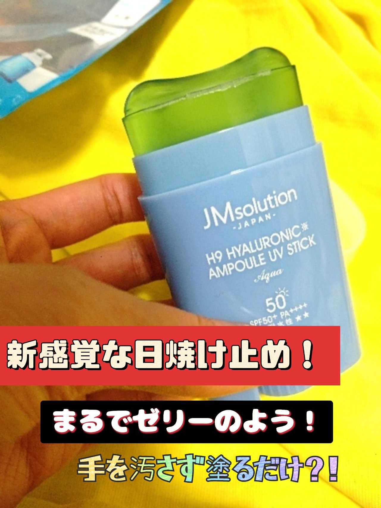 日焼け止めスティック/JMsolution/日焼け止めスティックを使ったクチコミ（1枚目）