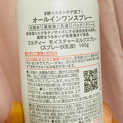 ミルティー モイスチャーミルクスプレー/ナリスアップ/オールインワン化粧品を使ったクチコミ(2枚目)