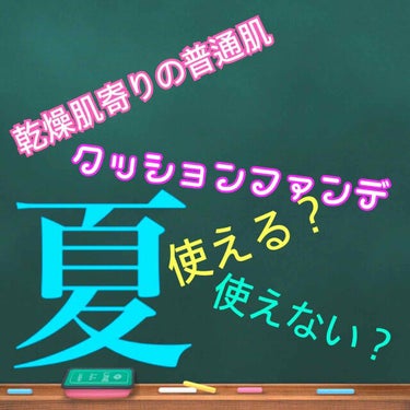 クッションファンデは夏に向かない？

このところクッションばっか使ってる私ですが、まだ夏を越したことはないのです😑

さらに一年通して空調の効いた教室などにいるため、通学以外で外に出ることもないし汗もな