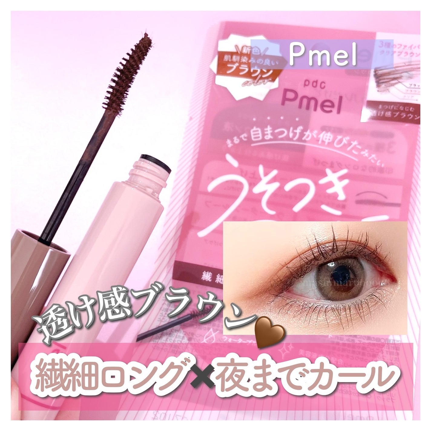 ピメル うそつきマスカラ/pdc/マスカラを使ったクチコミ(1枚目)