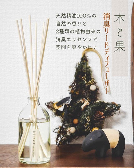 消臭リードディフューザー/Kitoca 木と果/ルームフレグランスを使ったクチコミ(1枚目)