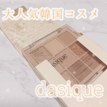 シャドウパレット/dasique/アイシャドウパレットを使ったクチコミ（1枚目）