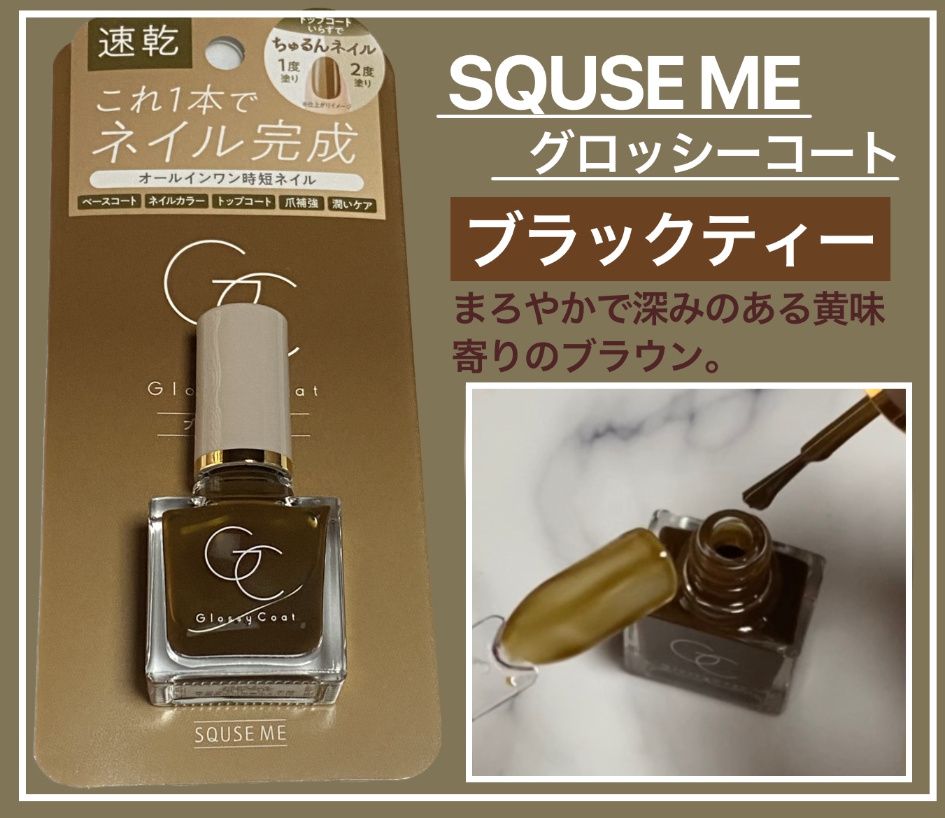 グロッシーコート ブラックティー/スキューズミー/オールインワンネイルを使ったクチコミ（1枚目）