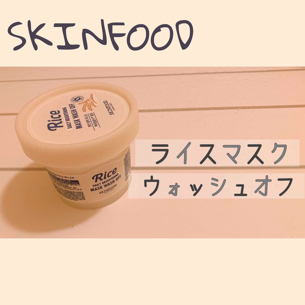 ライスマスク ウォッシュオフ/SKINFOOD/洗い流すパック・マスクを使ったクチコミ(1枚目)