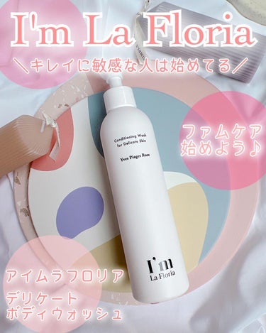 デリケートボディウォッシュ 250ml/I'm La Floria（アイム ラ フロリア）/デリケートゾーンケアを使ったクチコミ（1枚目）