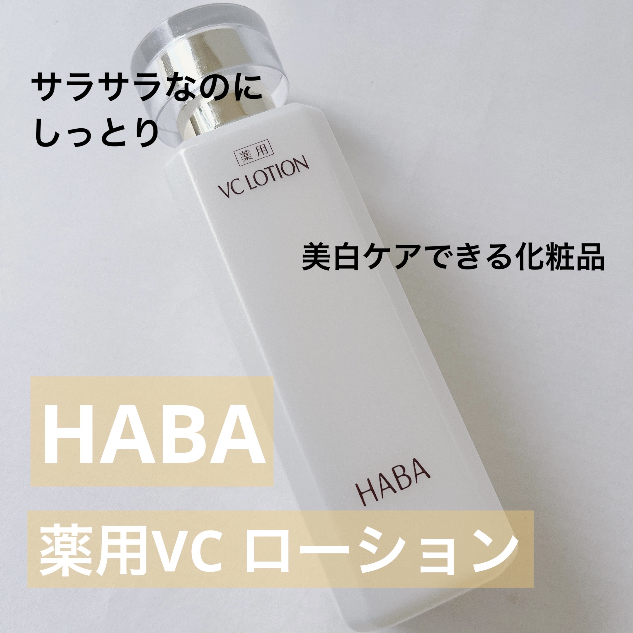 薬用VC ローション/HABA/化粧水を使ったクチコミ（1枚目）