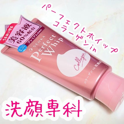 パーフェクトホイップ コラーゲンin/SENKA(専科)/洗顔フォームを使ったクチコミ(1枚目)