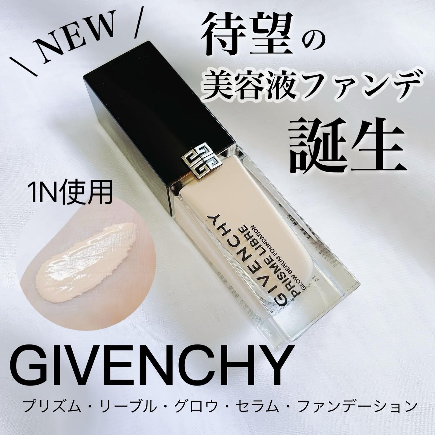 プリズム・リーブル・グロウ・セラム・ ファンデーション/GIVENCHY/リキッドファンデーションを使ったクチコミ(1枚目)