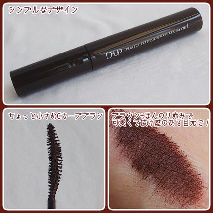 パーフェクトエクステンション マスカラ for カール/D-UP/マスカラを使ったクチコミ(3枚目)