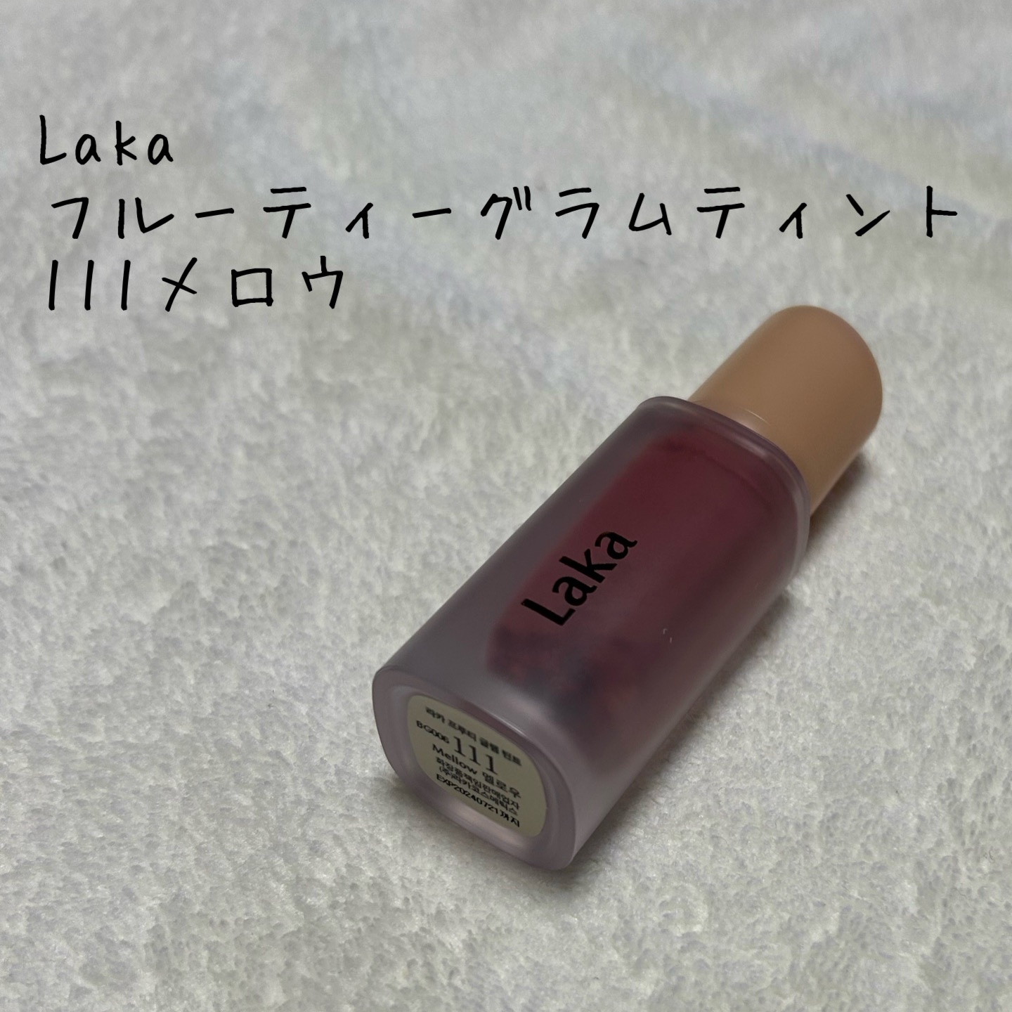 フルーティーグラムティント/Laka/リップティントを使ったクチコミ（1枚目）