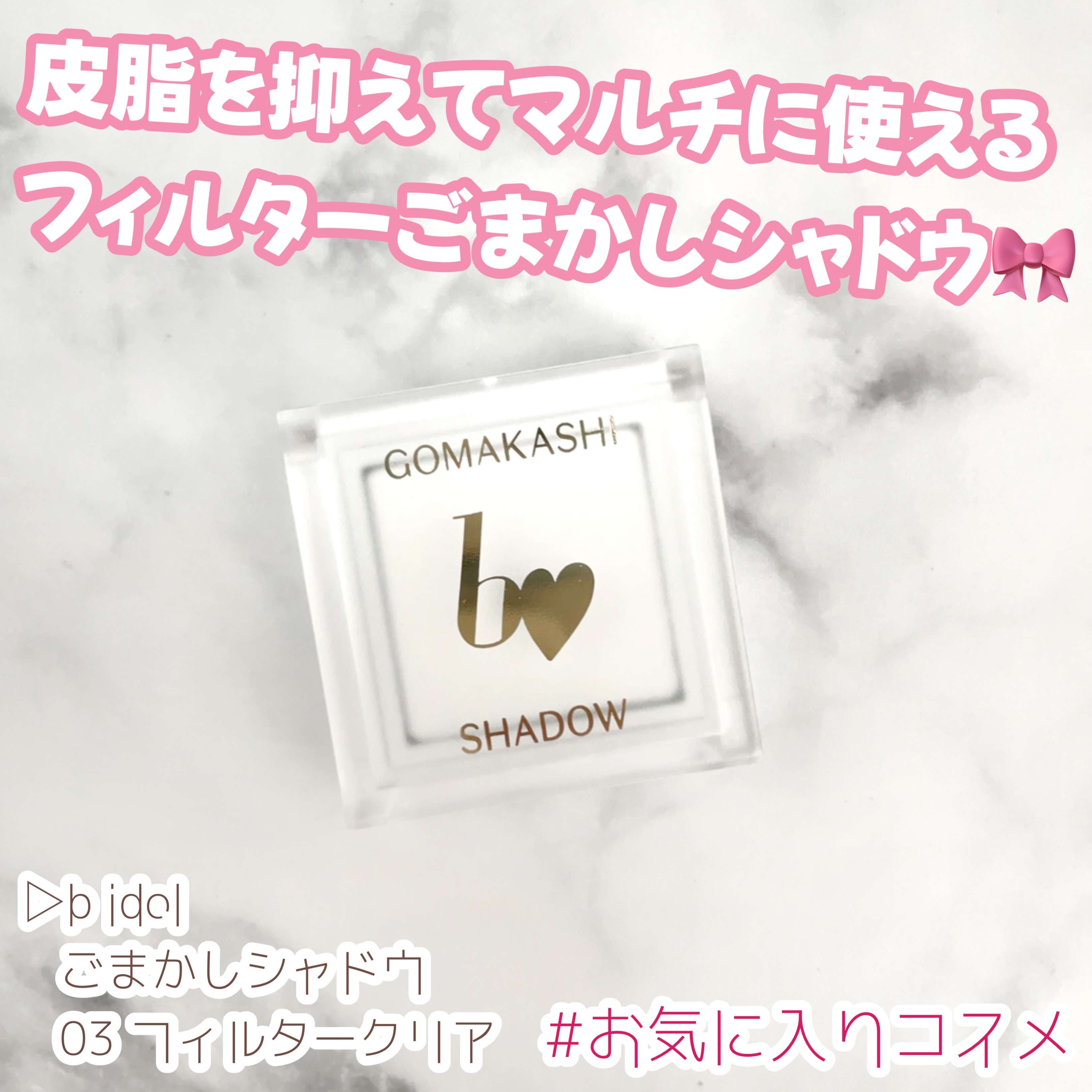 ごまかしシャドウ/b idol/アイシャドウパレットを使ったクチコミ（1枚目）