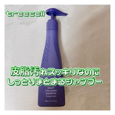 treecell ナイト コラーゲン シャンプーのクチコミ「.
⭐ ツリーセル  

ナイトコラーゲンシャンプミッドナイトフォレスト 360ml

1,7.....」（1枚目）