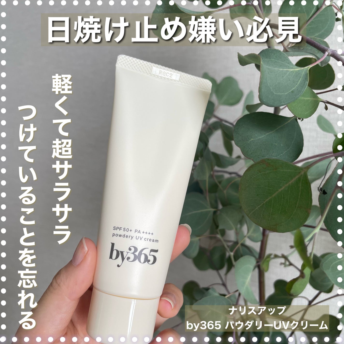 by365 パウダリーUVクリーム/ナリスアップ/日焼け止めクリームを使ったクチコミ(1枚目)