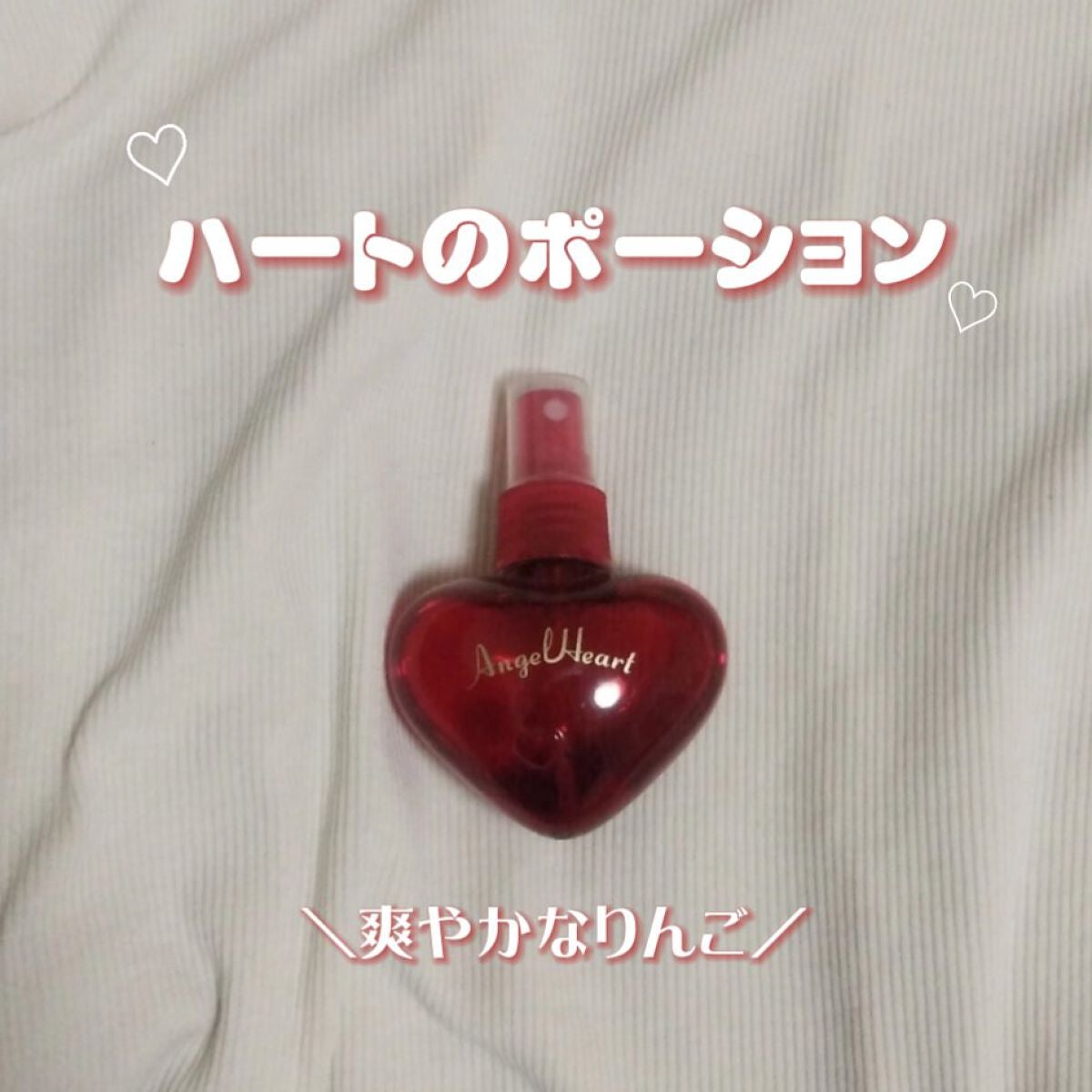 フレグランスボディミスト/エンジェルハート/香水(レディース)を使ったクチコミ(1枚目)