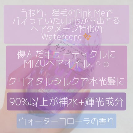 キラメキ ウォーターコンク シャイニー ヘアオイル/ululis/ヘアオイルを使ったクチコミ(2枚目)