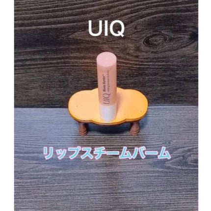 UIQリップスチームバーム/UIQ/リップバームを使ったクチコミ(1枚目)